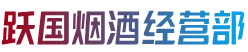 咸宁崇阳县烟酒回收:茅台酒,老酒,洋酒,虫草,烟酒,咸宁崇阳县跃国烟酒经营部