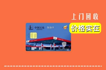 咸宁崇阳县回收加油卡