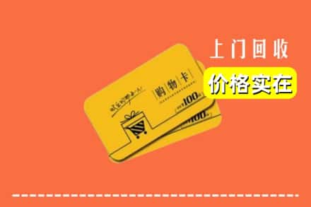 咸宁崇阳县回收购物卡
